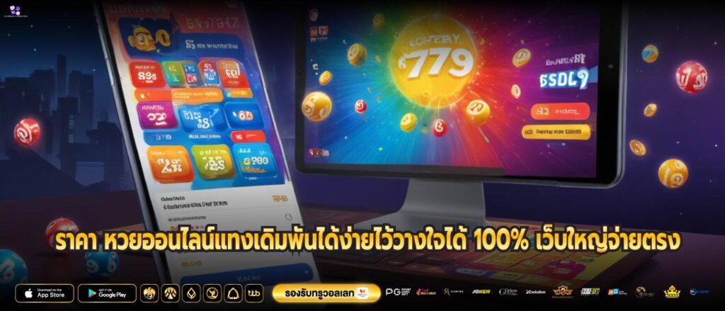 ราคา หวยออนไลน์แทงเดิมพันได้ง่ายไว้วางใจได้ 100% เว็บใหญ่จ่ายตรง