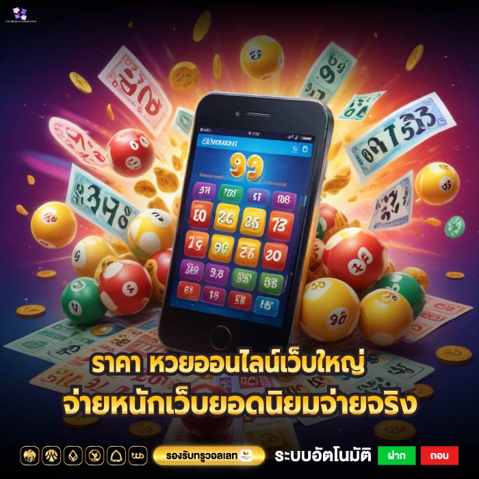 ราคา หวยออนไลน์เว็บใหญ่จ่ายหนักเว็บยอดนิยมจ่ายจริง