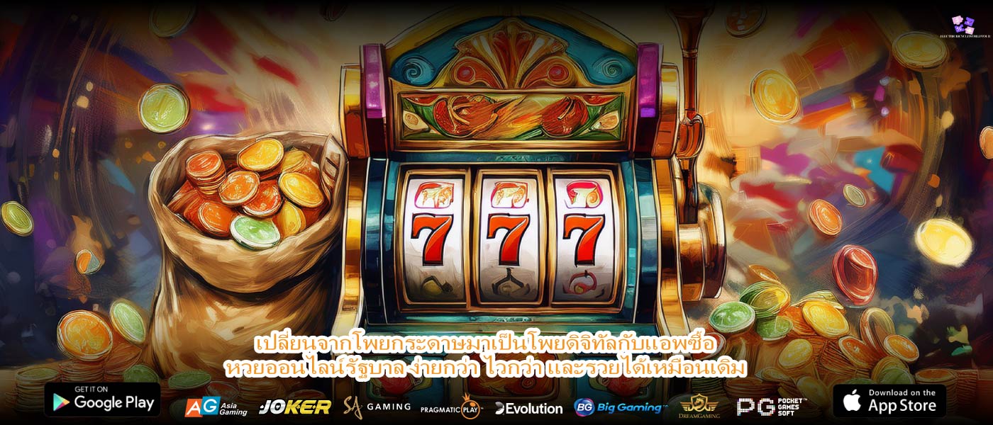 เปลี่ยนจากโพยกระดาษมาเป็นโพยดิจิทัลกับแอพซื้อหวยออนไลน์รัฐบาล ง่ายกว่า ไวกว่า และรวยได้เหมือนเดิม