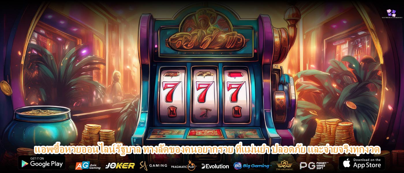 แอพซื้อหวยออนไลน์รัฐบาล ทางลัดของคนอยากรวย ที่แม่นยำ ปลอดภัย และจ่ายจริงทุกงวด