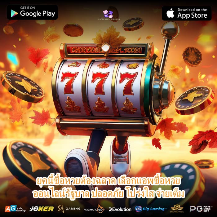 ยุคนี้ซื้อหวยต้องฉลาด เลือกแอพซื้อหวยออนไลน์รัฐบาล ปลอดภัย โปร่งใส จ่ายเต็ม